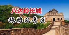 逼好嫩视频中国北京-八达岭长城旅游风景区